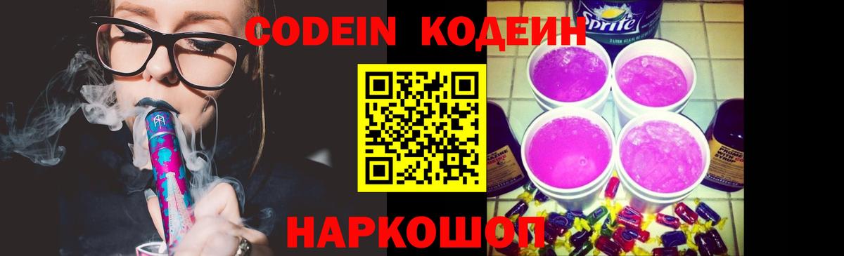 Codein напиток Lean (лин)  Вход с VPN  Кодеин Purple Drank  Псков 